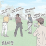 된장골퍼 프로필