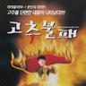 고추불패 프로필